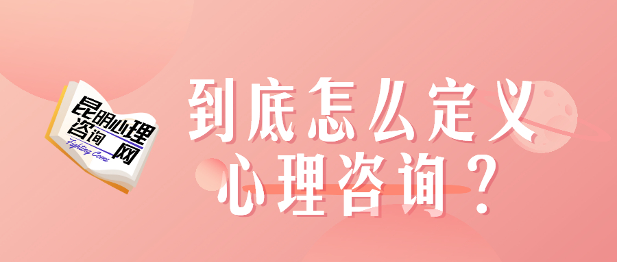 到底怎么定义心理咨询？.jpg