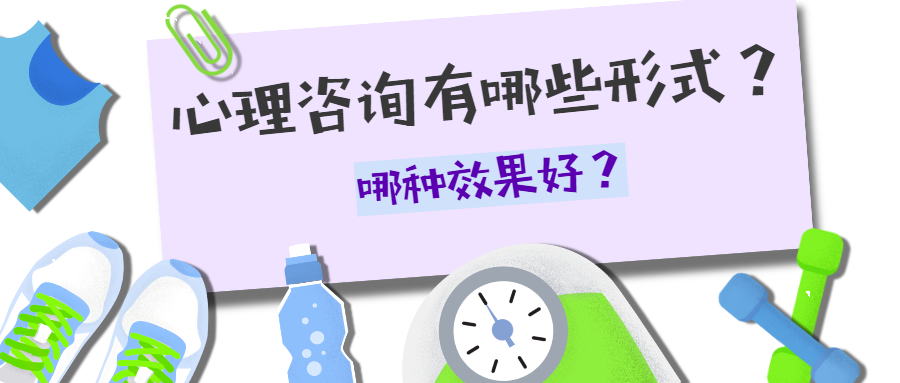 心理咨询有哪些形式？.png